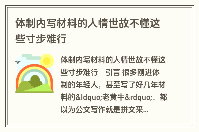 体制内写材料的人情世故不懂这些寸步难行