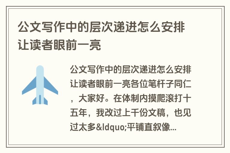 公文写作中的层次递进怎么安排让读者眼前一亮