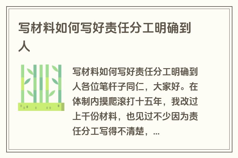 写材料如何写好责任分工明确到人