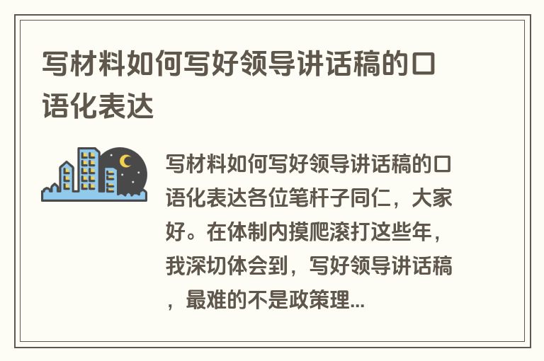 写材料如何写好领导讲话稿的口语化表达