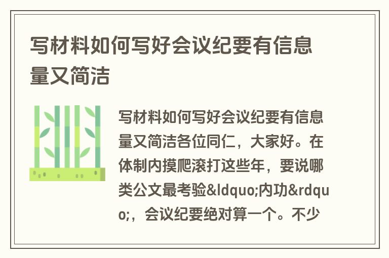 写材料如何写好会议纪要有信息量又简洁