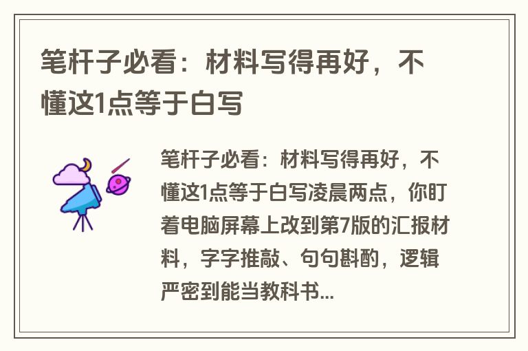 笔杆子必看：材料写得再好，不懂这1点等于白写