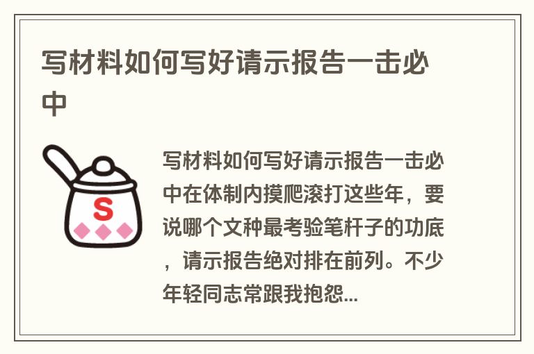 写材料如何写好请示报告一击必中