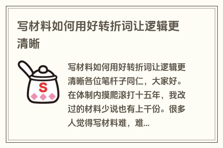 写材料如何用好转折词让逻辑更清晰