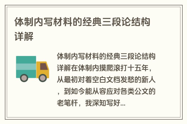 体制内写材料的经典三段论结构详解
