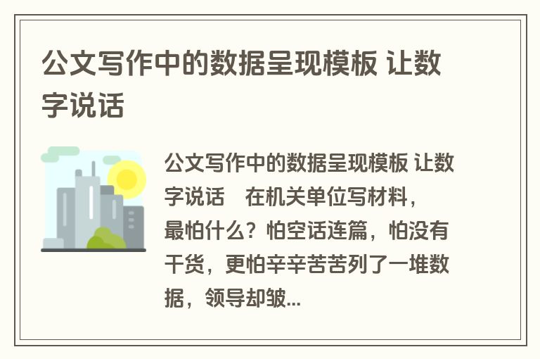 公文写作中的数据呈现模板 让数字说话