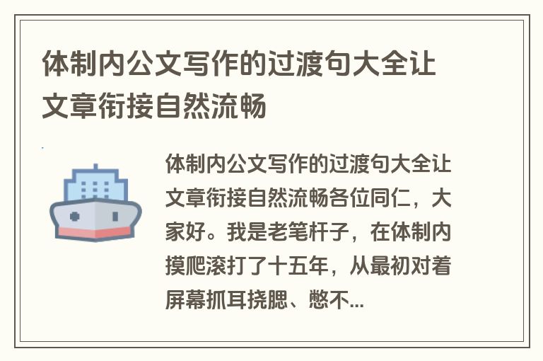 体制内公文写作的过渡句大全让文章衔接自然流畅