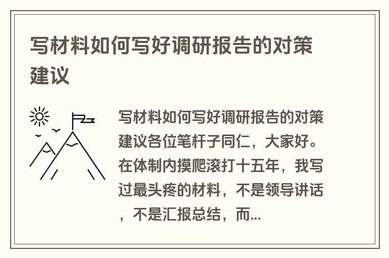 写材料如何写好调研报告的对策建议