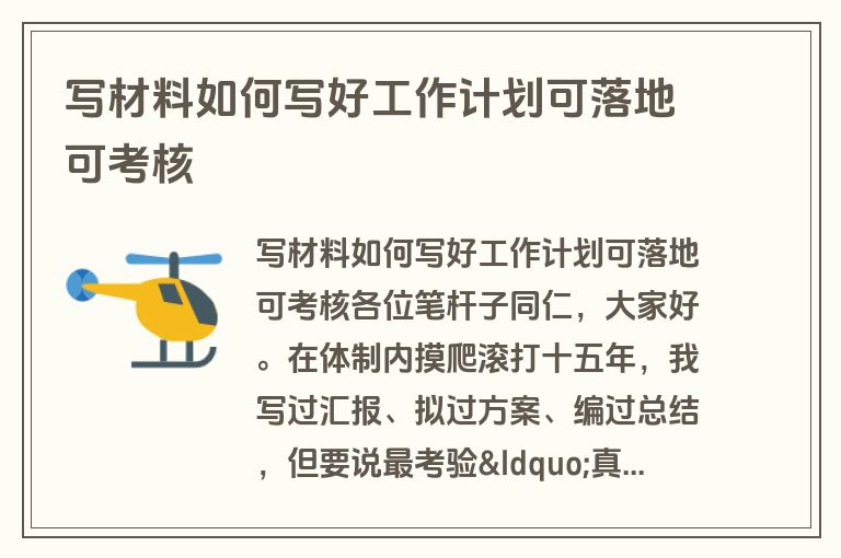 写材料如何写好工作计划可落地可考核