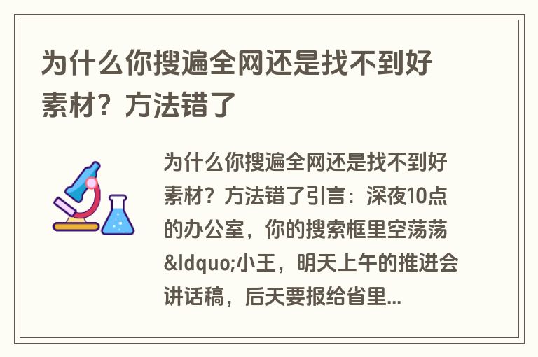 为什么你搜遍全网还是找不到好素材?方法错了