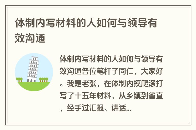 体制内写材料的人如何与领导有效沟通