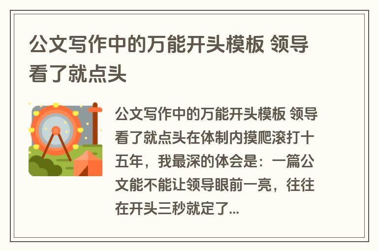 公文写作中的万能开头模板 领导看了就点头