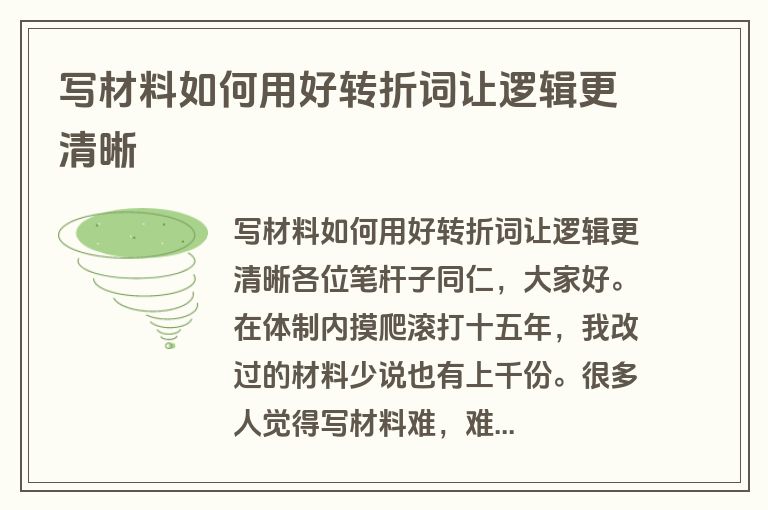 写材料如何用好转折词让逻辑更清晰
