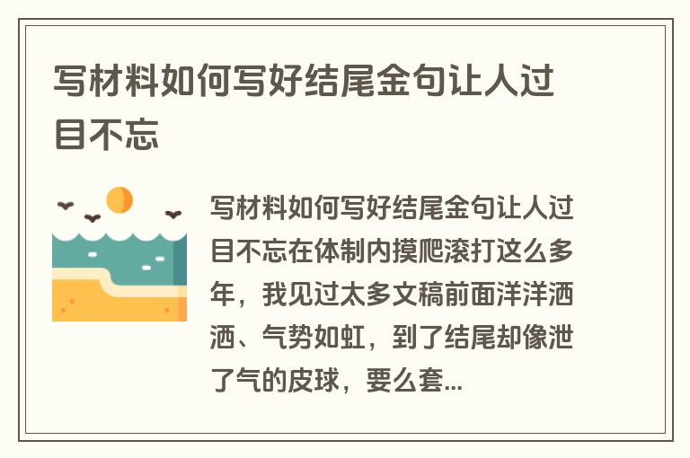 写材料如何写好结尾金句让人过目不忘