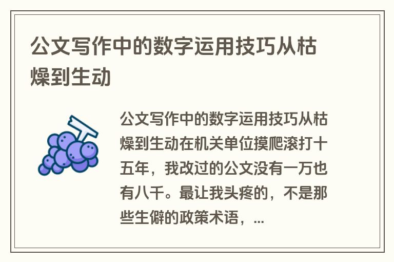 公文写作中的数字运用技巧从枯燥到生动