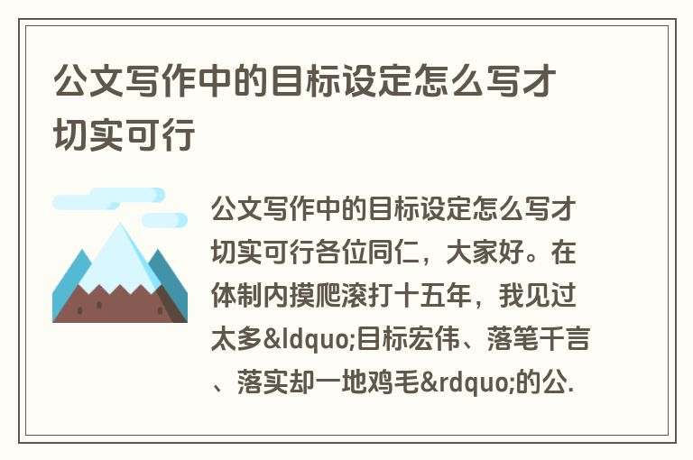 公文写作中的目标设定怎么写才切实可行