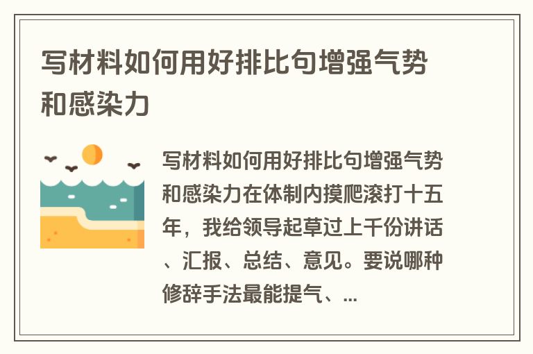 写材料如何用好排比句增强气势和感染力