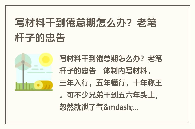 写材料干到倦怠期怎么办?老笔杆子的忠告