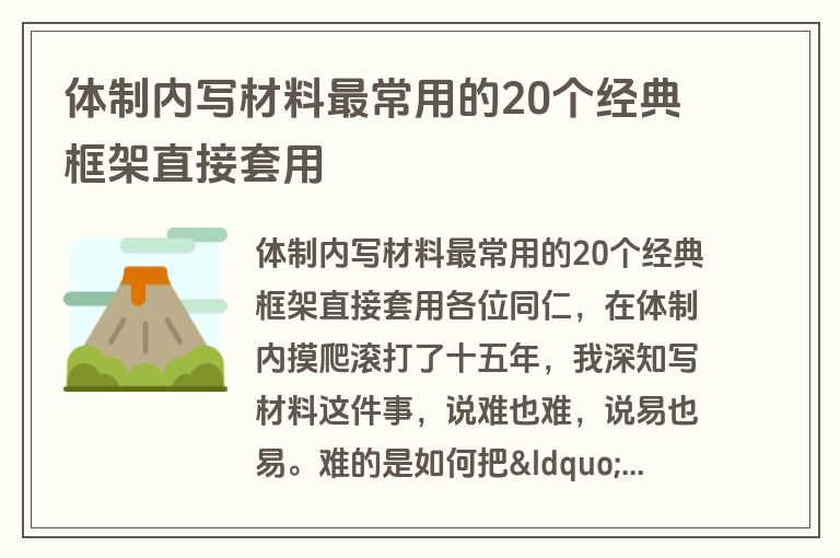 体制内写材料最常用的20个经典框架直接套用