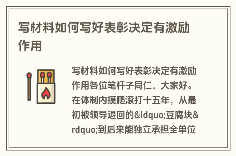 写材料如何写好表彰决定有激励作用