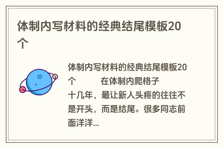 体制内写材料的经典结尾模板20个