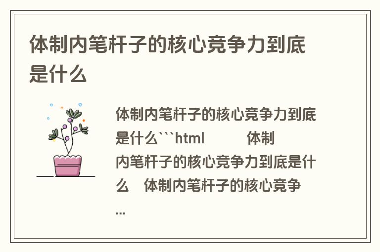 体制内笔杆子的核心竞争力到底是什么