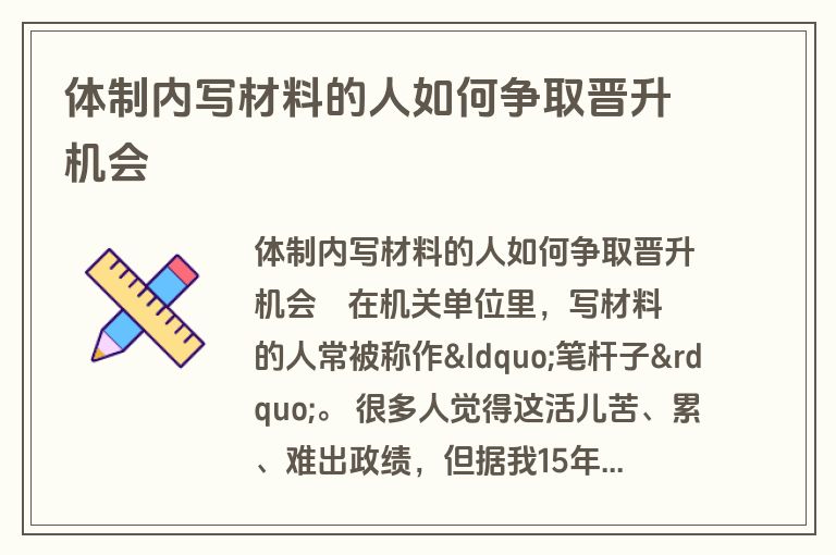 体制内写材料的人如何争取晋升机会
