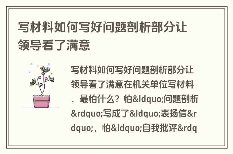 写材料如何写好问题剖析部分让领导看了满意