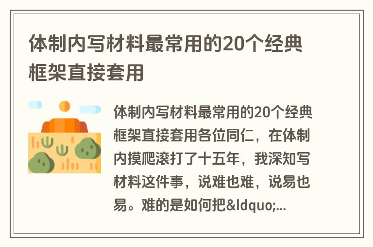 体制内写材料最常用的20个经典框架直接套用