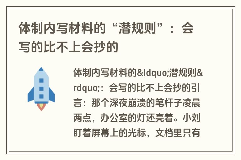 体制内写材料的“潜规则”：会写的比不上会抄的