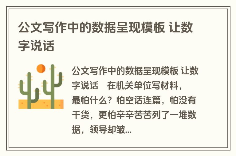 公文写作中的数据呈现模板 让数字说话
