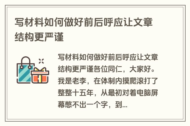 写材料如何做好前后呼应让文章结构更严谨