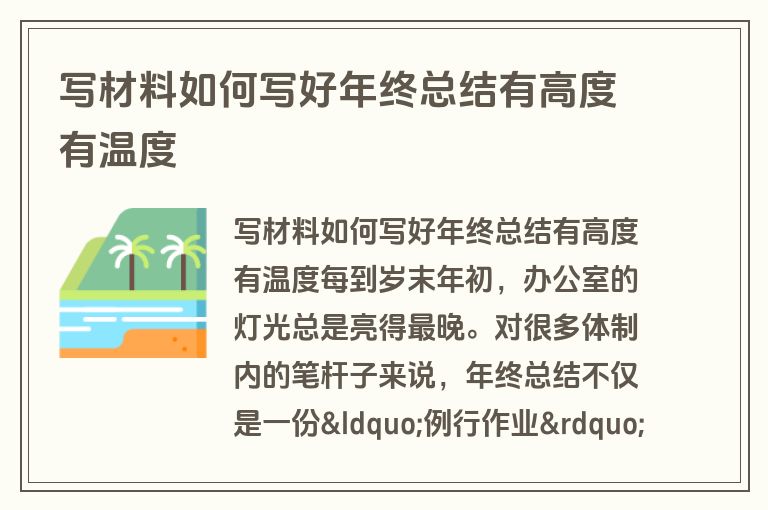 写材料如何写好年终总结有高度有温度