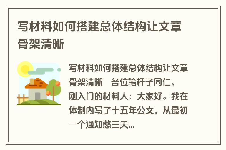 写材料如何搭建总体结构让文章骨架清晰