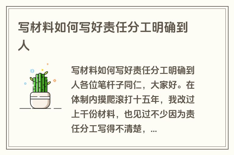 写材料如何写好责任分工明确到人