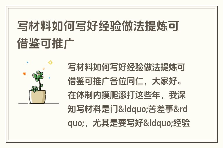 写材料如何写好经验做法提炼可借鉴可推广