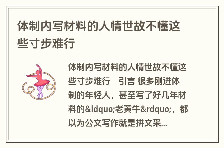 体制内写材料的人情世故不懂这些寸步难行