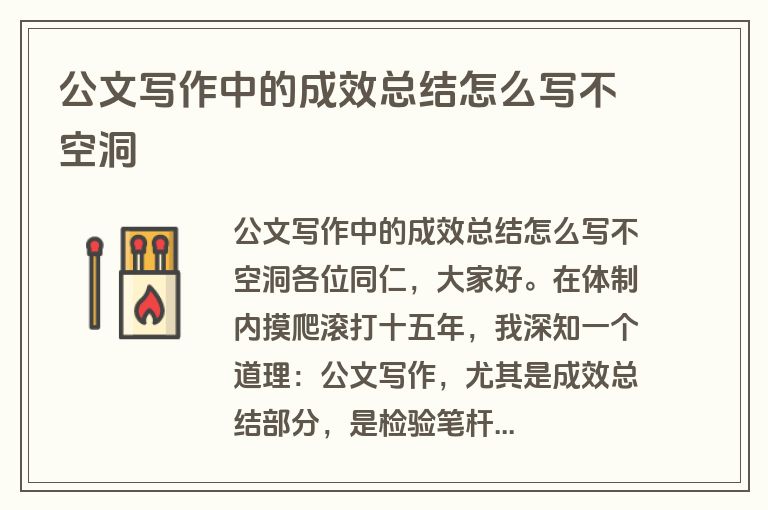 公文写作中的成效总结怎么写不空洞