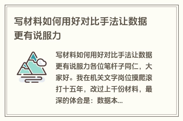写材料如何用好对比手法让数据更有说服力