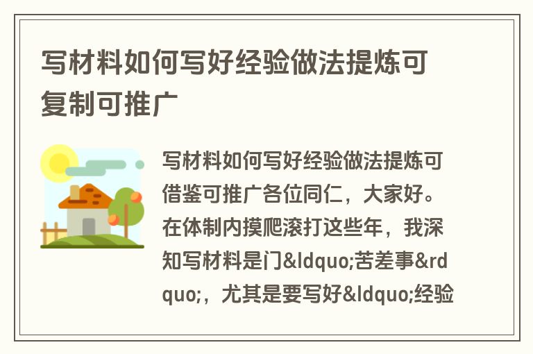 写材料如何写好经验做法提炼可复制可推广