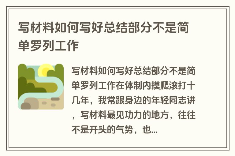 写材料如何写好总结部分不是简单罗列工作