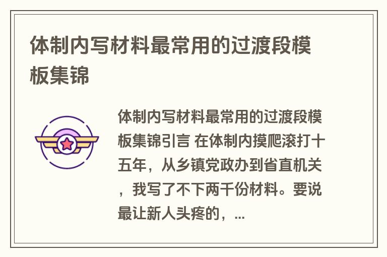 体制内写材料最常用的过渡段模板集锦
