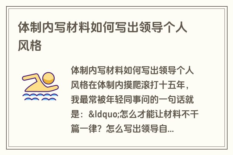 体制内写材料如何写出领导个人风格
