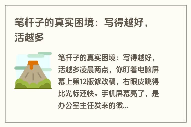 笔杆子的真实困境:写得越好,活越多