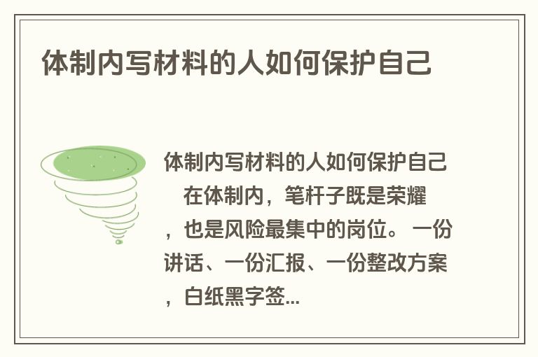 体制内写材料的人如何保护自己