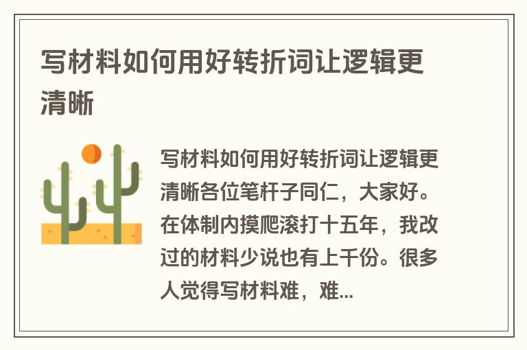 写材料如何用好转折词让逻辑更清晰