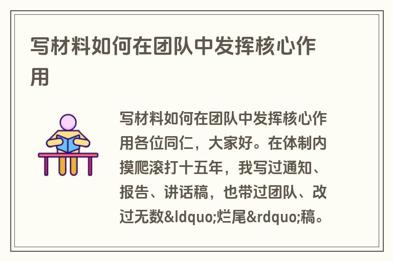 写材料如何在团队中发挥核心作用