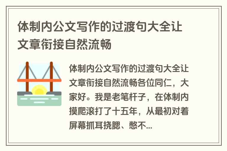体制内公文写作的过渡句大全让文章衔接自然流畅