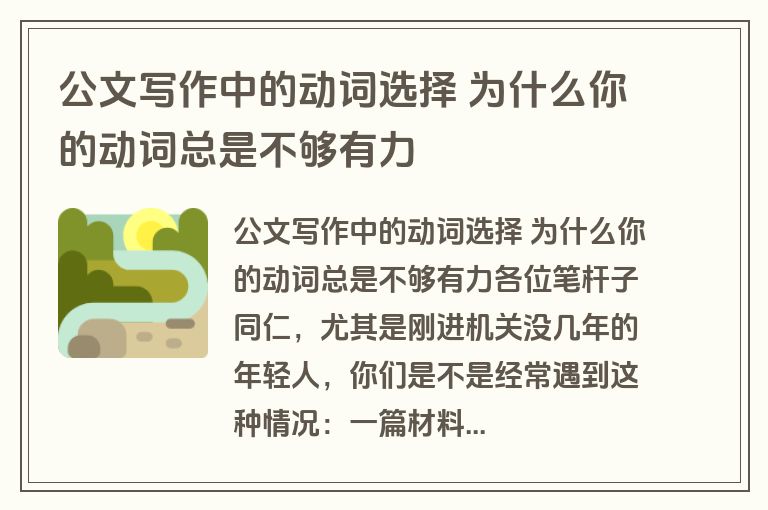 公文写作中的动词选择 为什么你的动词总是不够有力