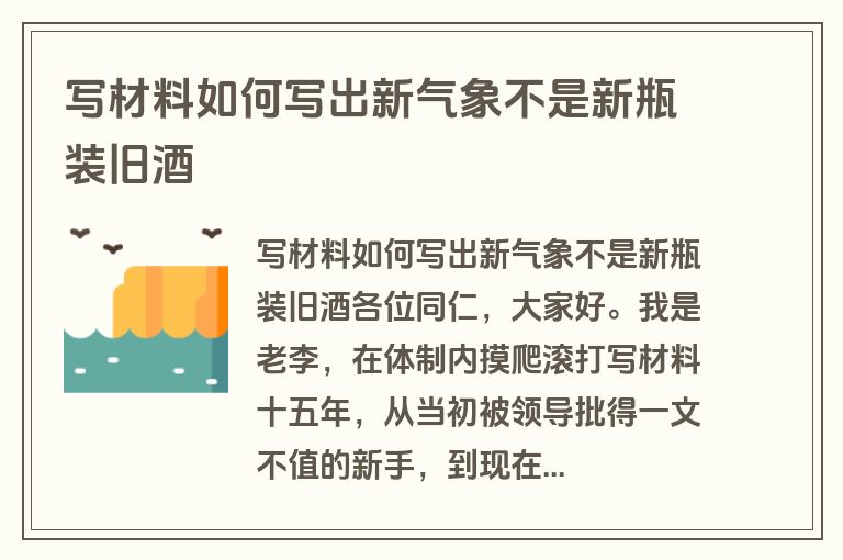 写材料如何写出新气象不是新瓶装旧酒